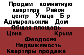 Продам 1 комнатную квартиру › Район ­ центр › Улица ­ Б-р Адмиральский › Дом ­ 14 › Общая площадь ­ 20 › Цена ­ 1 600 000 - Крым, Феодосия Недвижимость » Квартиры продажа   . Крым